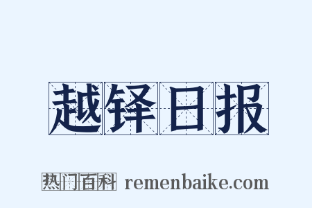 越铎日报是什么意思的图片
